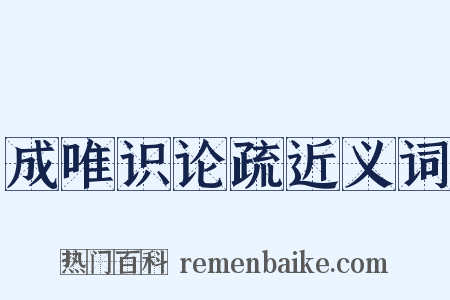 成唯识论疏近义词是什么意思的图片